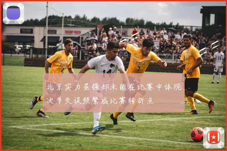 北京实力虽强却未能在比赛中体现次节失误频繁成比赛转折点