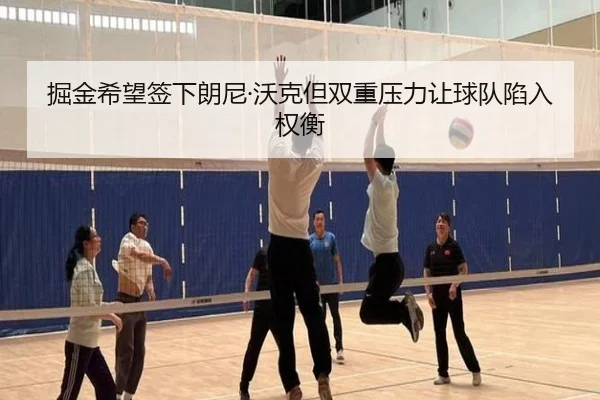 掘金希望签下朗尼·沃克但双重压力让球队陷入权衡